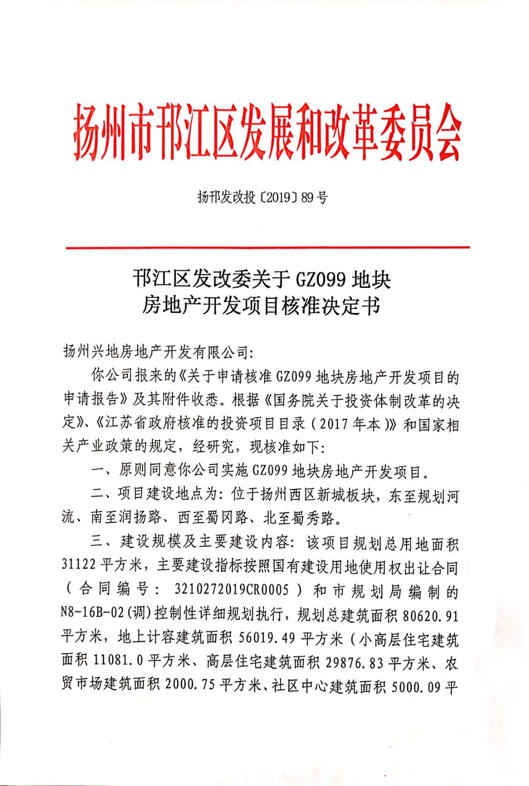 扬州项目公司顺利通过发改委立项核准批复